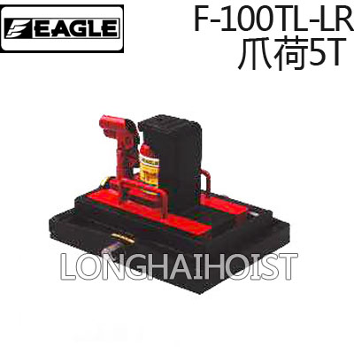 F-100TL-LR帶滑臺爪式千斤頂