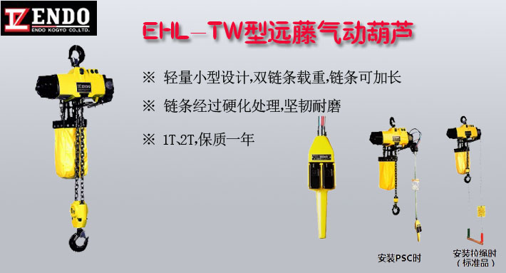 EHL-TW型ENDO氣動(dòng)葫蘆圖片