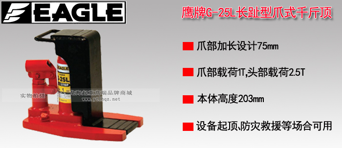 EAGLE JACK G-25L長趾型爪式千斤頂