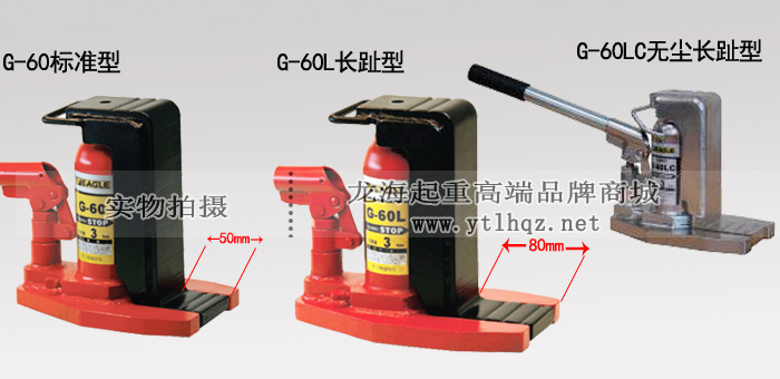 EAGLE JACK G-60L加長(zhǎng)爪式千斤頂產(chǎn)品對(duì)比