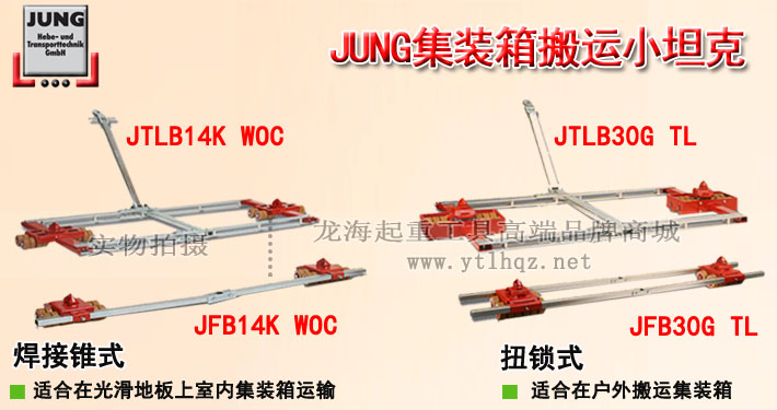 德國(guó)JUNG集裝箱搬運(yùn)小坦克圖片介紹