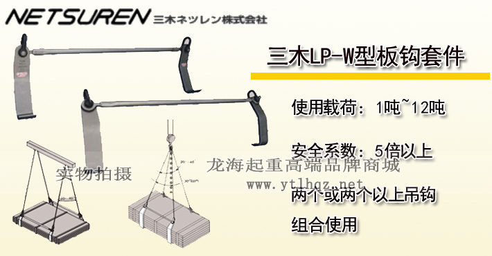 LP-W型三木板鉤套件