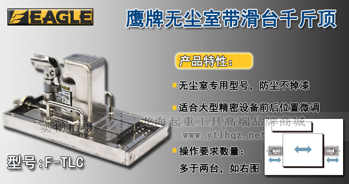 F-TLC無塵室?guī)Щ_(tái)爪式千斤頂圖片