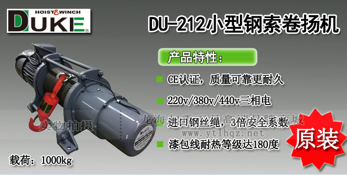 DUKE DU-212電動(dòng)卷?yè)P(yáng)機(jī)圖片介紹