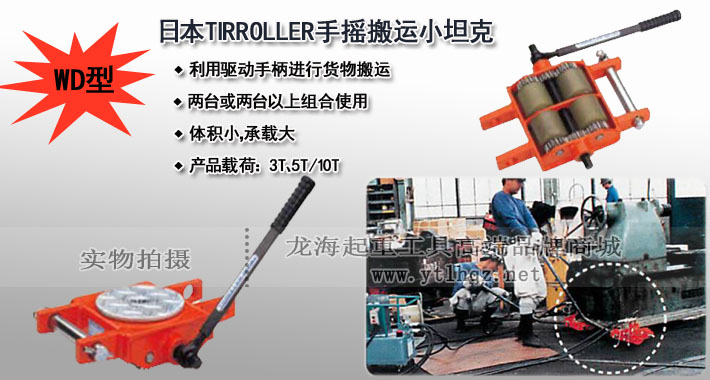 TIRROLLER WD型手搖搬運小坦克圖片