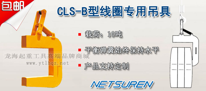 三木CLS-B型線圈專(zhuān)用吊鉤圖片