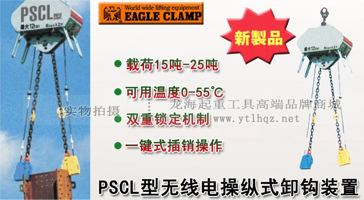 PSCL型無(wú)線電操縱式卸鉤裝置