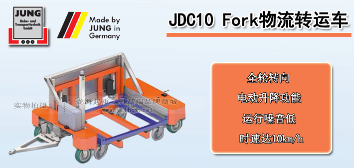 JDC 10 Fork物流轉(zhuǎn)運車