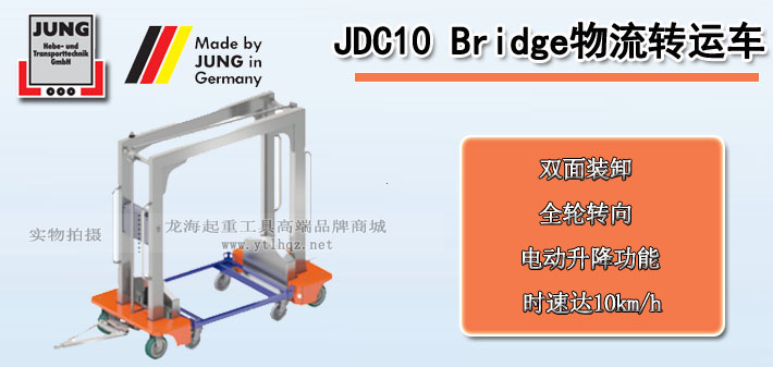 JDC 10 Bridge物流轉(zhuǎn)運(yùn)車(chē)圖片