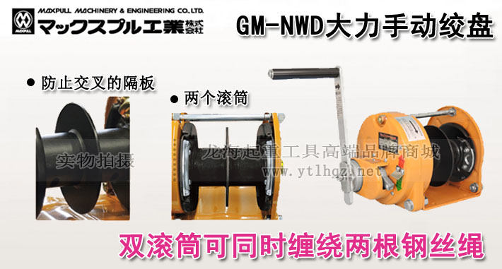 Maxpull GM-NWD型手搖絞盤圖片