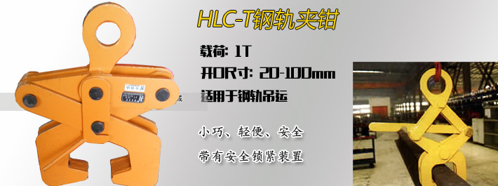 HLC-T鋼軌夾鉗