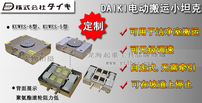 日本DAIKI無塵電動搬運小坦克圖片