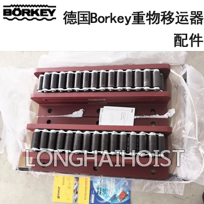 德國Borkey重物移運(yùn)器配件