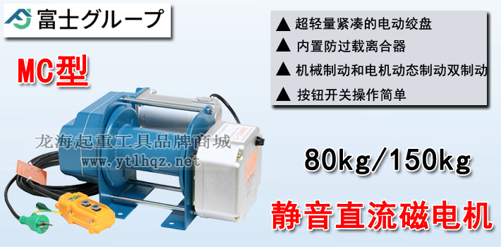 FUJI MC型電動卷揚機介紹