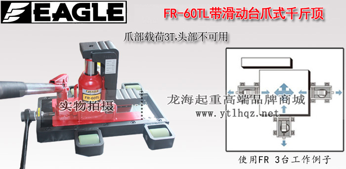 FR-60TL帶滑動臺爪式千斤頂介紹