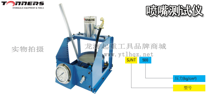 SJNT-500噴嘴試驗器圖片